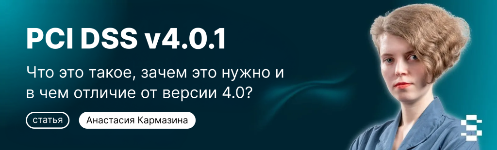 PCI DSS v4.0.1: Что это такое, зачем это нужно и в чем отличие от версии 4.0?