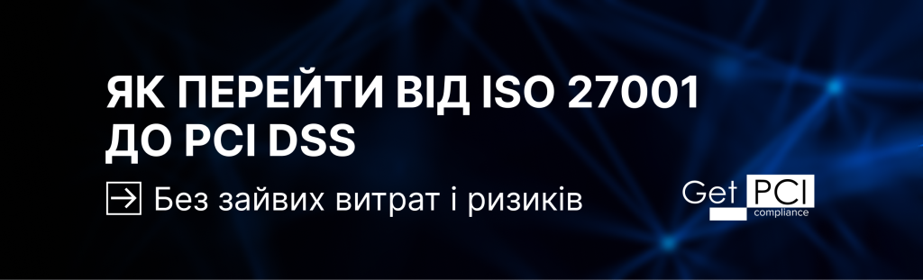 Як перейти від ISO 27001 до PCI DSS без зайвих витрат і ризиків