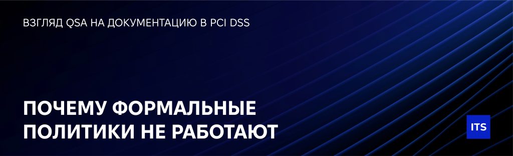 Почему формальные политики не работают: взгляд QSA на документацию в PCI DSS
