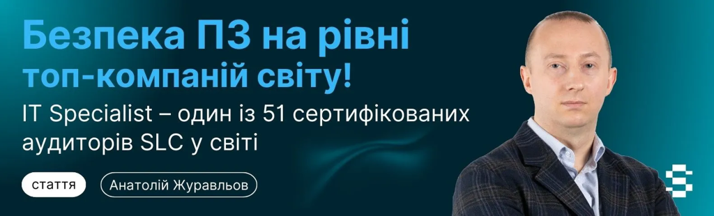 image 346 Безпека ПЗ на рівні топ-компаній світу! IT Specialist – один із 51 сертифікованих аудиторів SLC у світі