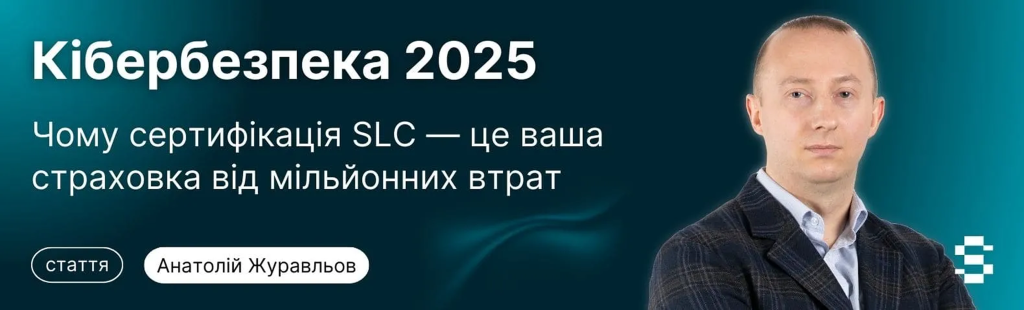 Кібербезпека 2025: чому сертифікація PCI SLC — це ваша страховка від мільйонних втрат