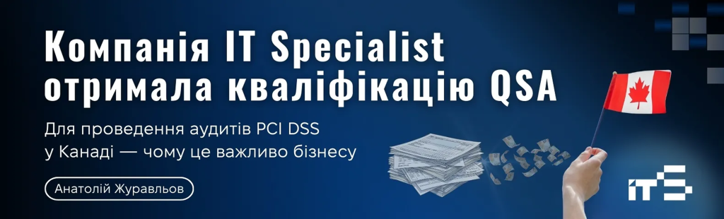 Компанія IT Specialist отримала кваліфікацію QSA для проведення аудитів PCI DSS у Канаді — чому це важливо бізнесу