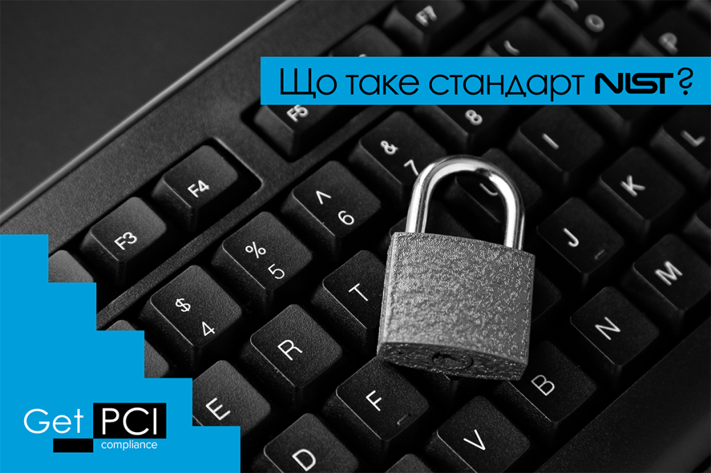 Що таке стандарт NIST?