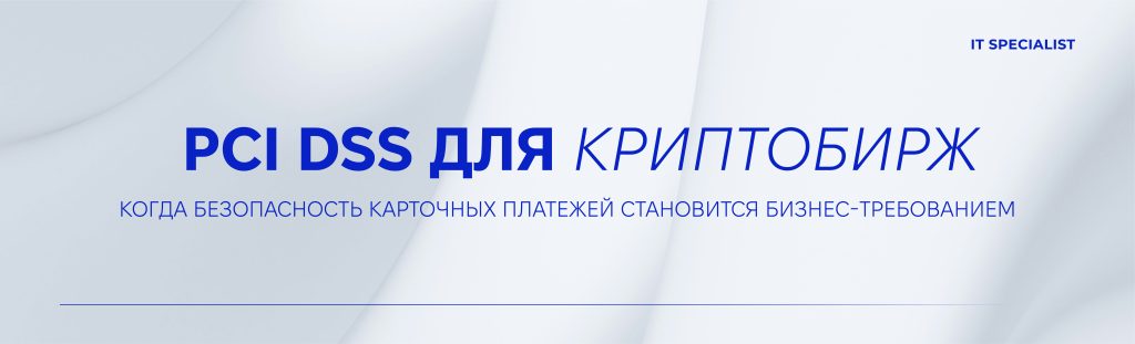 ru Web 01 1 PCI DSS для криптобирж: когда безопасность карточных платежей становится бизнес-требованием