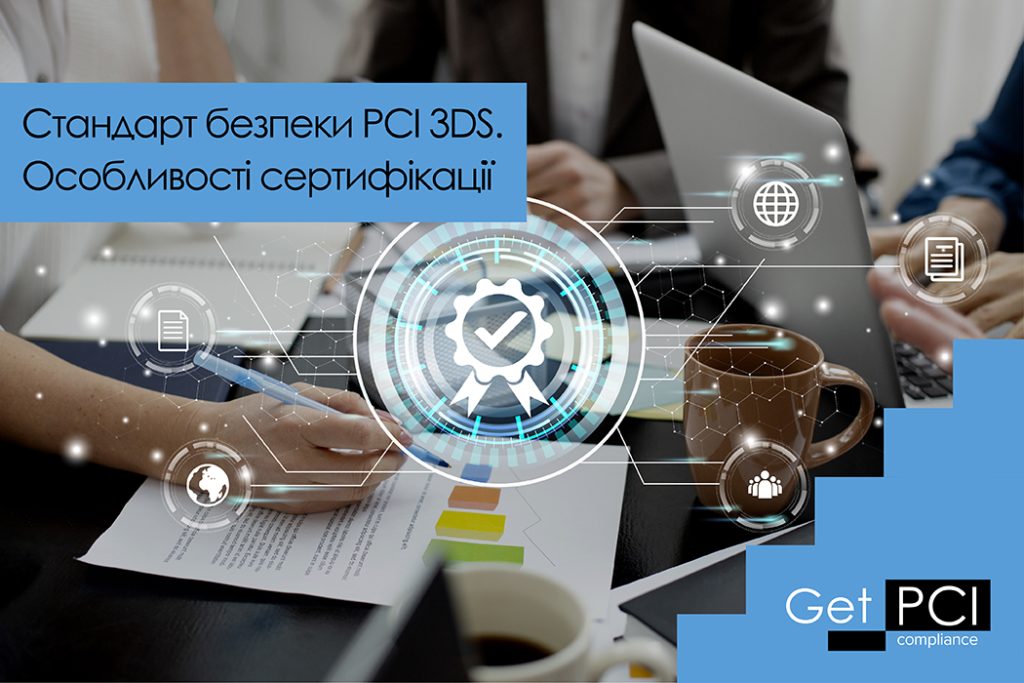 Стандарт безпеки PCI 3DS. Особливості сертифікації
