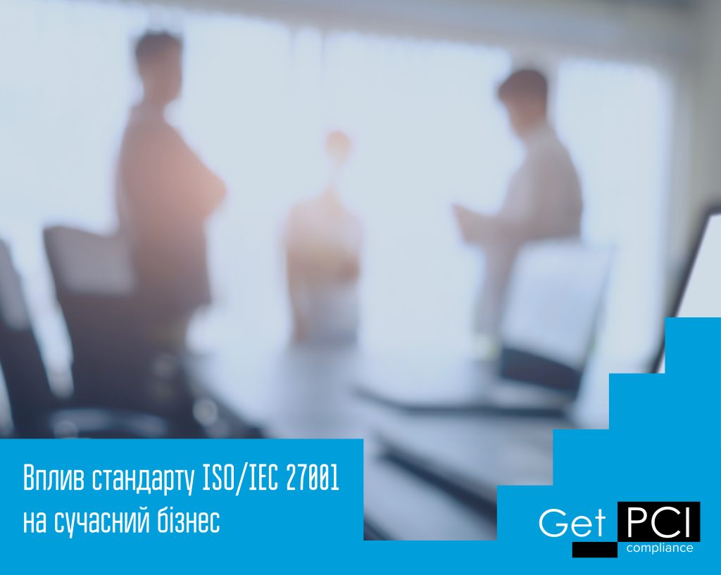Вплив стандарту ISO/IEC 27001 на бізнес