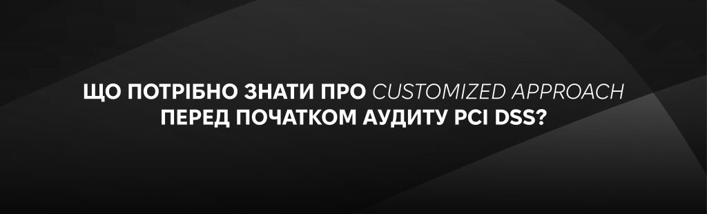 Customized Approach у PCI DSS v4.0: вимоги та аудит