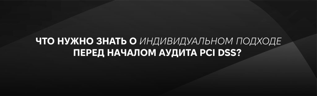 Customized Approach в PCI DSS v4.0: требования и аудит