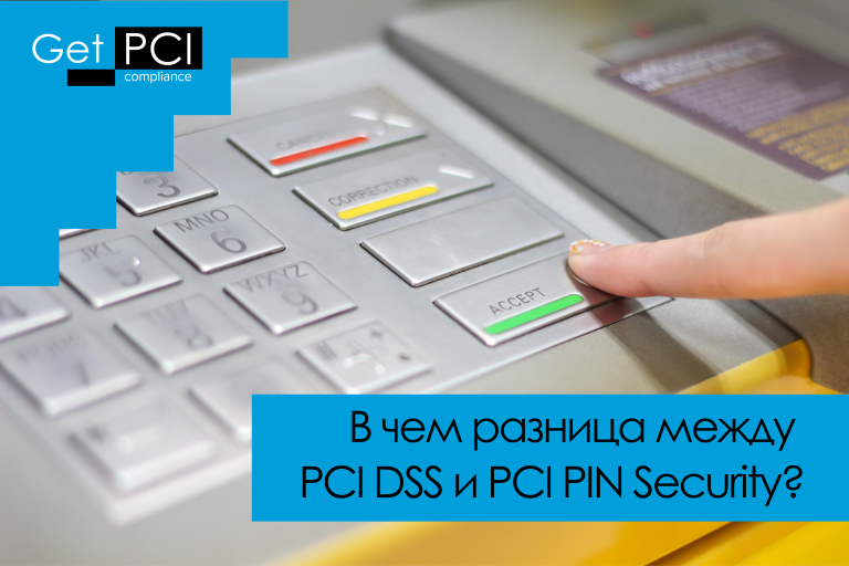 В чем разница между PCI DSS и PCI PIN Security?