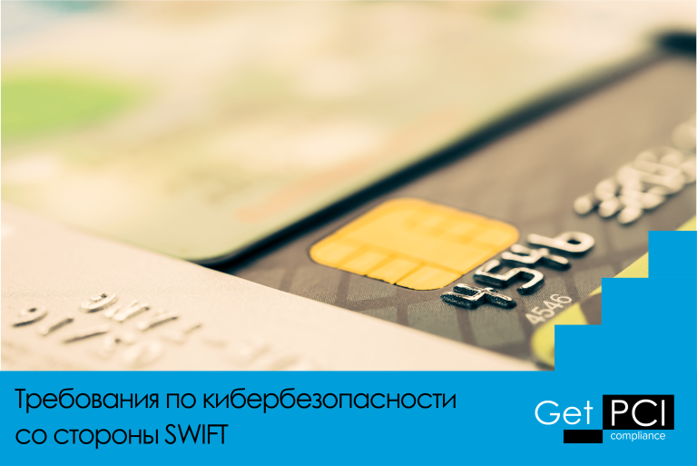 Требования по кибербезопасности со стороны SWIFT