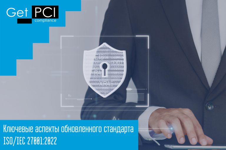 Ключевые аспекты обновленного стандарта ISO/IEC 27001:2022
