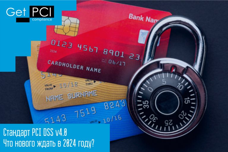 Стандарт PCI DSS v4.0 Что нового ждать в 2024 году?