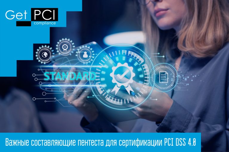 Важные составляющие пентеста для сертификации PCI DSS 4.0