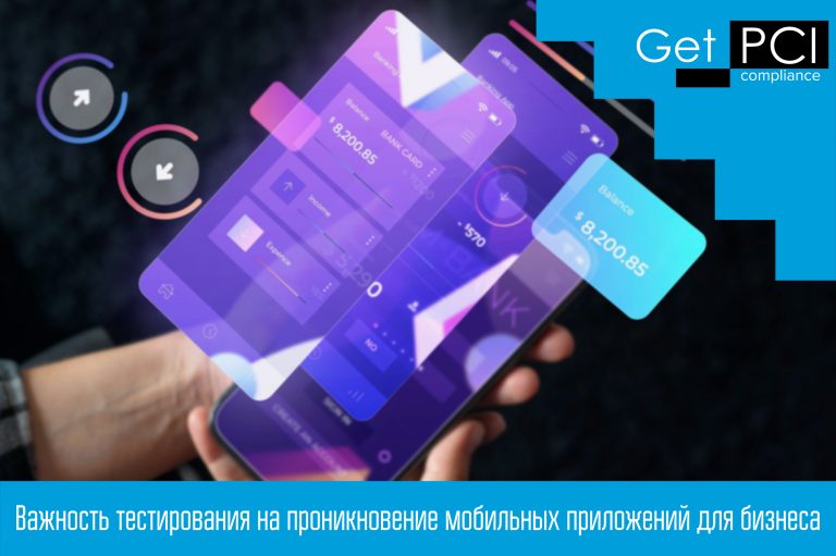 Важность тестирования на проникновение мобильных приложений для бизнеса