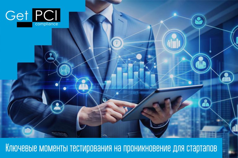 Ключевые моменты тестирования на проникновение для стартапов