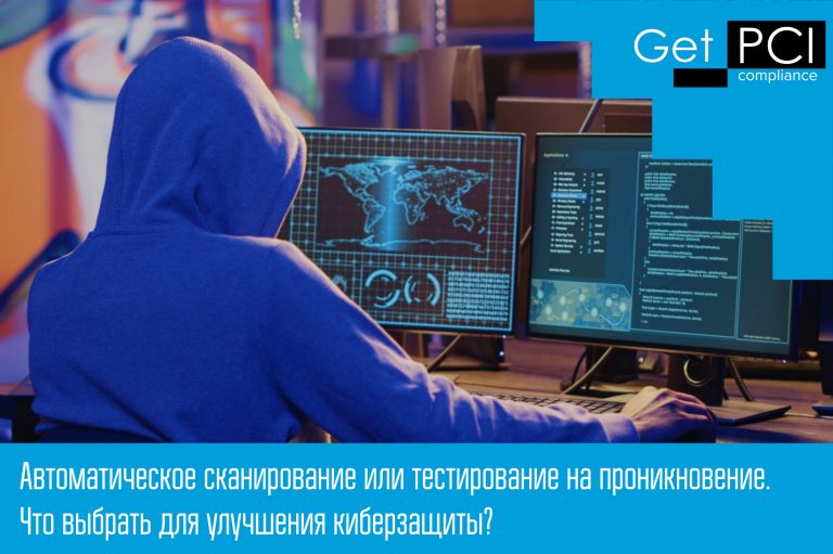 Автоматическое сканирование или тестирование на проникновение. Что выбрать для улучшения киберзащиты?