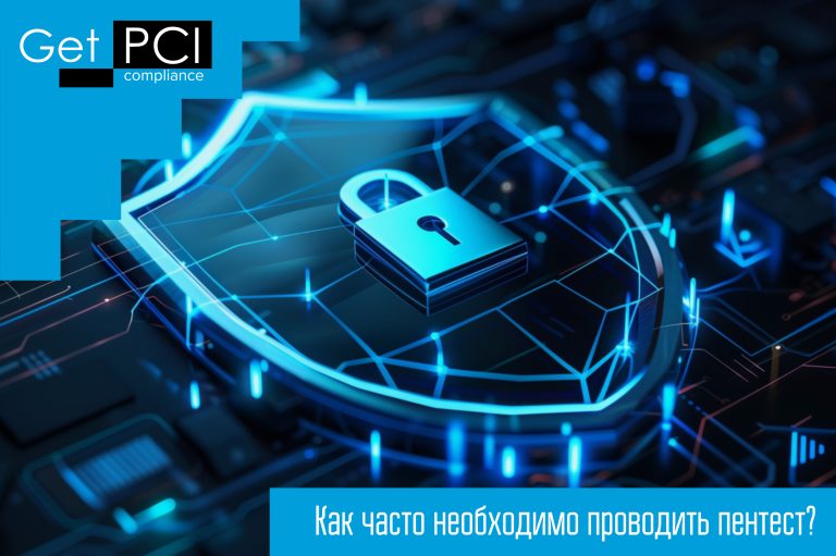 Как часто необходимо проводить пентест?