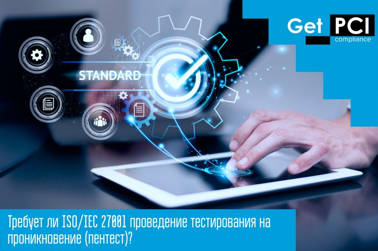 Требует ли ISO/IEC 27001 проведение тестирования на проникновение (пентест)?