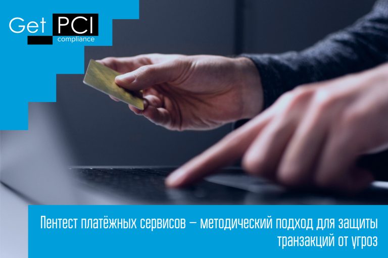 Пентест платёжных сервисов – методический подход для защиты транзакций от угроз