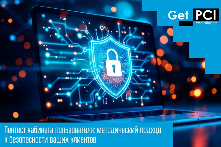 Пентест кабинета пользователя: методический подход к безопасности ваших клиентов