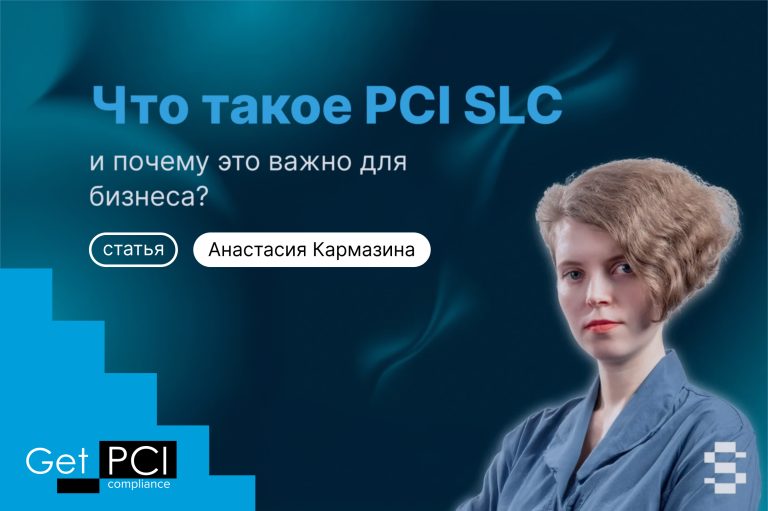 Что такое PCI SLC и почему это важно для бизнеса?
