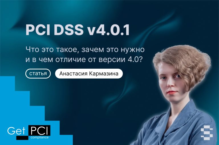 PCI DSS v4.0.1: Что это такое, зачем это нужно и в чем отличие от версии 4.0?