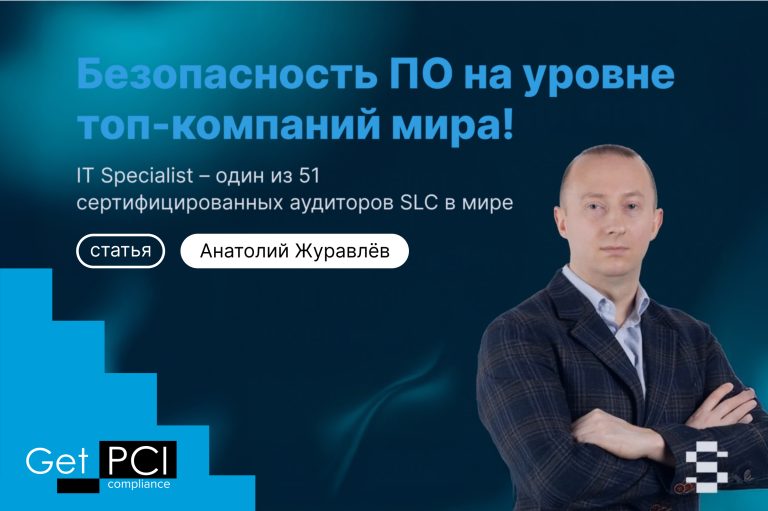 Безопасность ПО на уровне топ-компаний мира! IT Specialist – один из 51 сертифицированных аудиторов SLC в мире