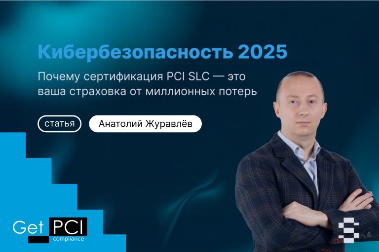 Кибербезопасность 2025: почему сертификация PCI SLC — это ваша страховка от миллионных потерь