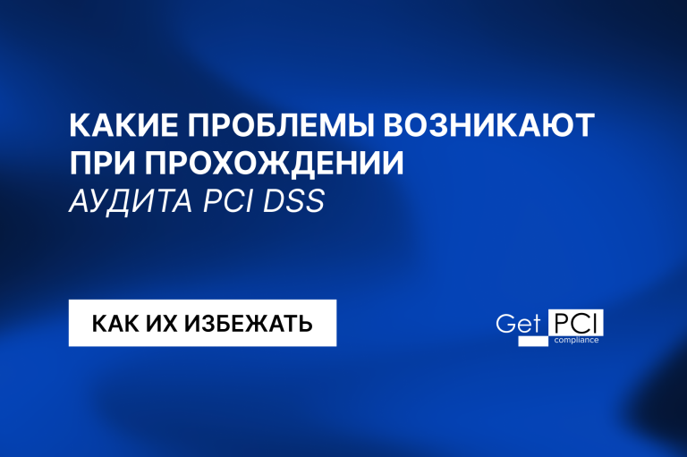 Какие проблемы возникают при прохождении аудита PCI DSS и как их избежать