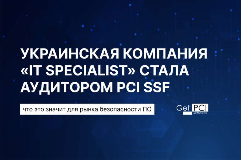 Украинская компания «IT Specialist» стала аудитором PCI SSF: что это значит для рынка безопасности ПО