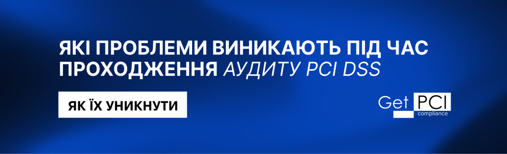 Які проблеми виникають під час проходження аудиту PCI DSS та як їх уникнути?