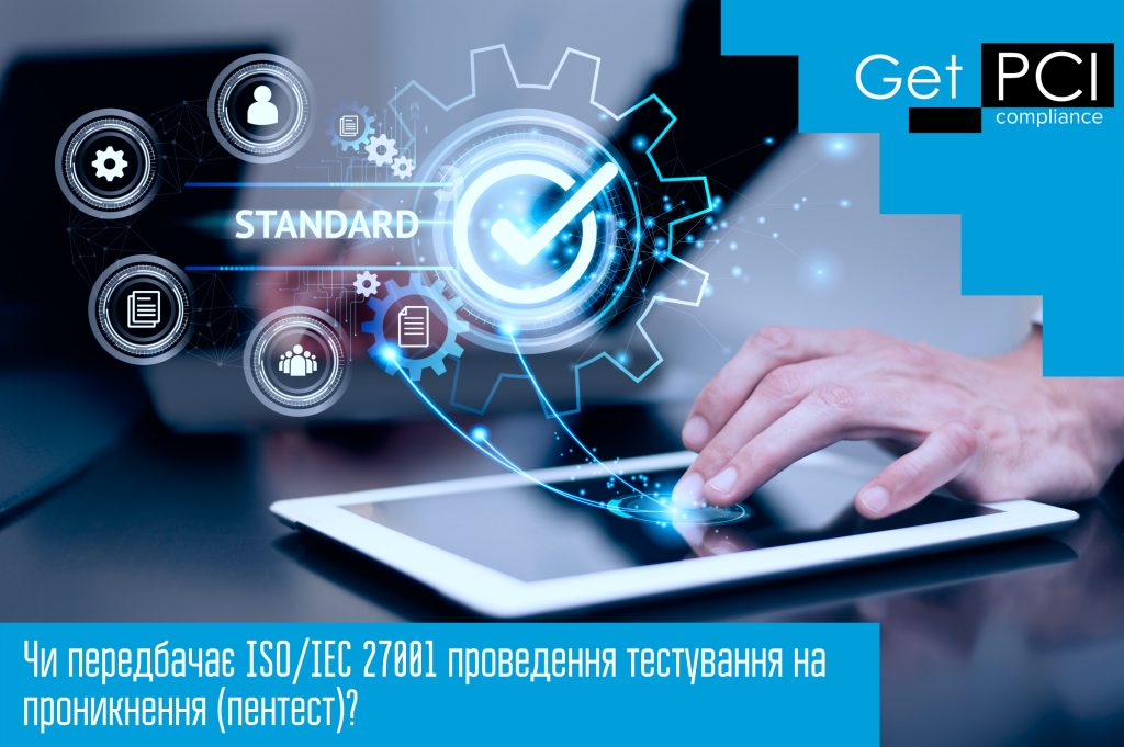 Чи передбачає ISO/IEC 27001 проведення тестування на проникнення (пентест)?