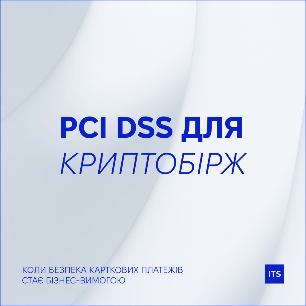 UA Web 02 1 PCI DSS для криптобірж: коли безпека карткових платежів стає бізнес-вимогою 5