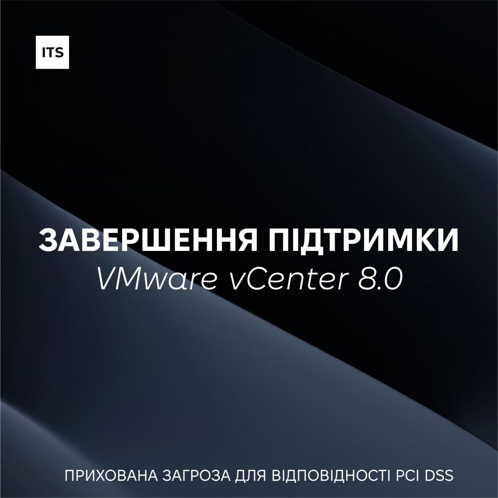 UA Web 2 Як завершення підтримки VMware vCenter 8.0 вплине на аудит PCI DSS? 6