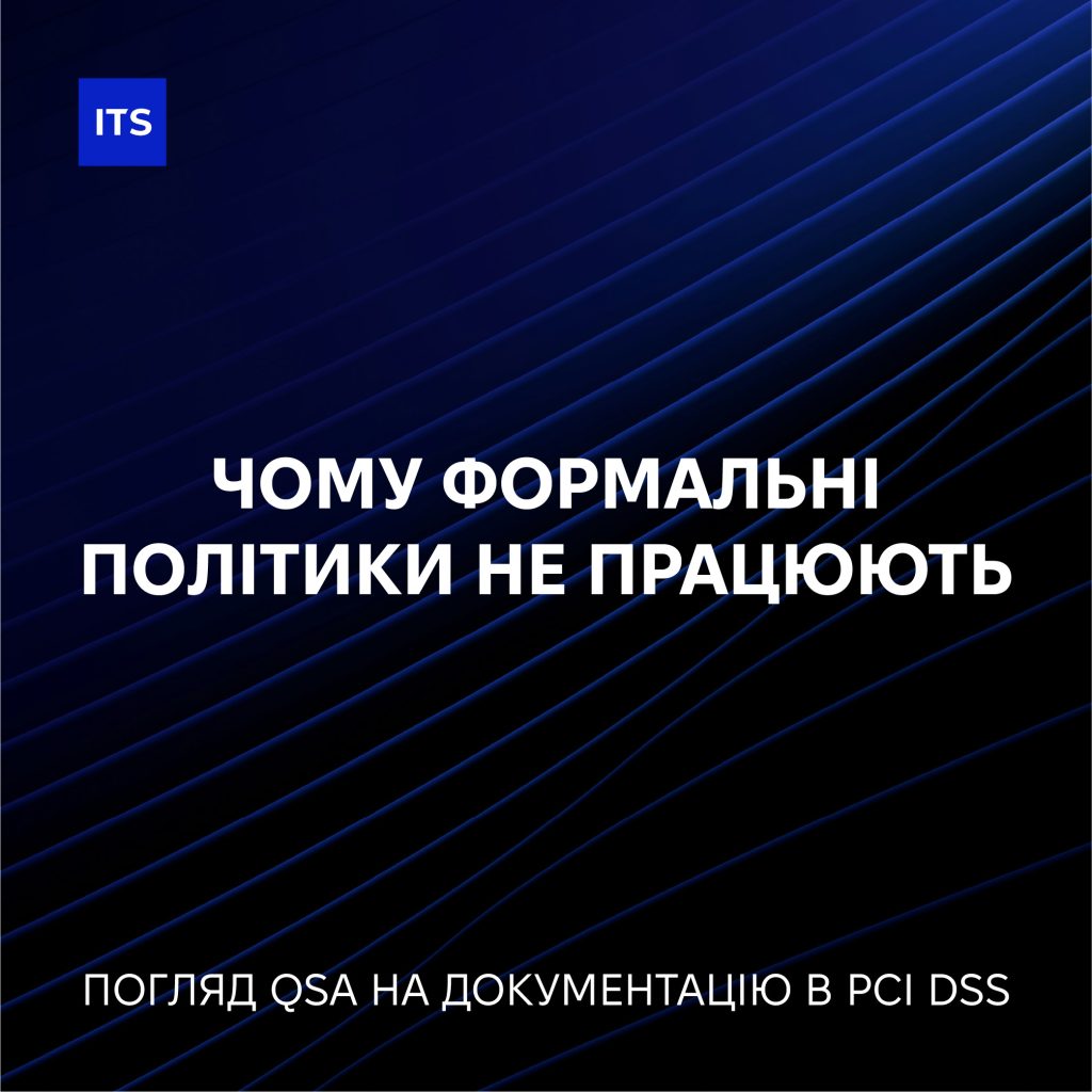 Web UA 2 1 Чому формальні політики не працюють: погляд QSA на документацію в PCI DSS 4