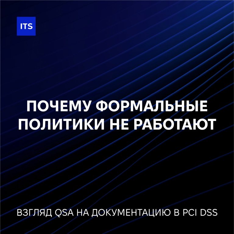 Почему формальные политики не работают: взгляд QSA на документацию в PCI DSS