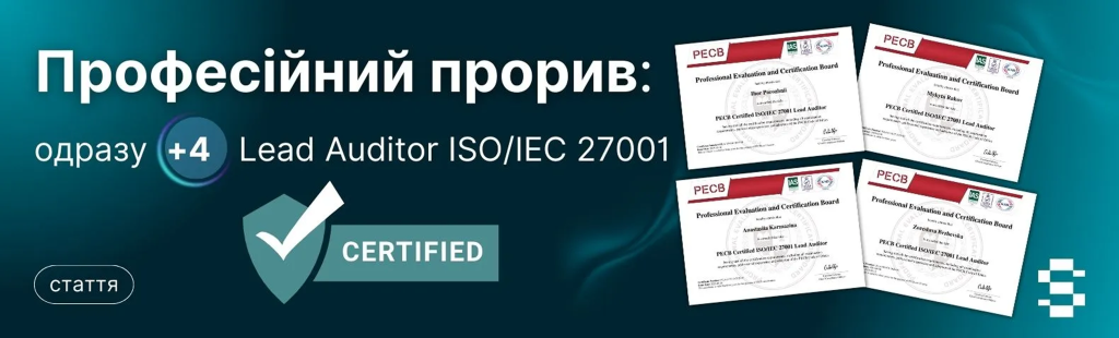 Професійний прорив: одразу +4 ISO/IEC 27001 Lead Auditor