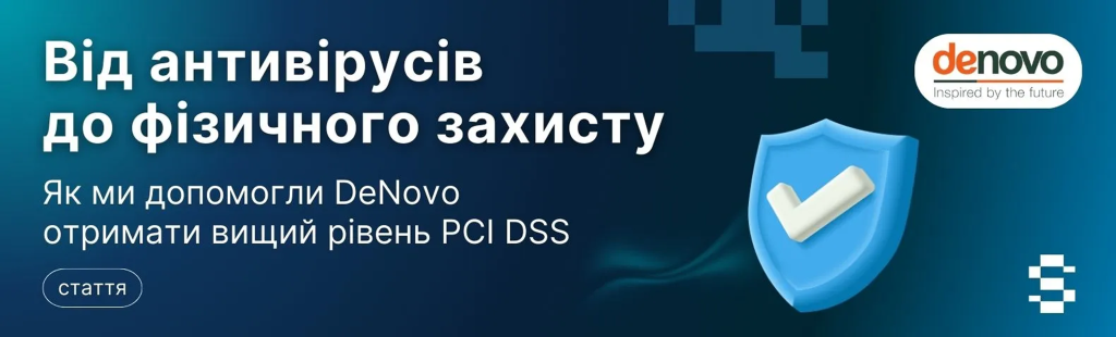 Від антивірусів до фізичного захисту.Як ми допомогли DeNovo отримати вищий рівень PCI DSS