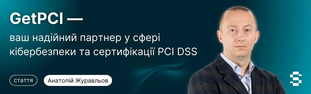 GetPCI — ваш надійний партнер у сфері кібербезпеки та сертифікації PCI DSS