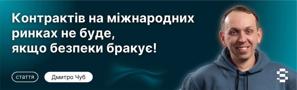 Контрактів на міжнародних ринках не буде, якщо безпеки бракує!