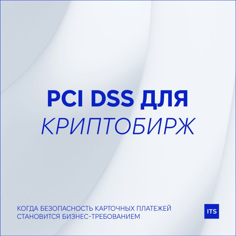 PCI DSS для криптобирж: когда безопасность карточных платежей становится бизнес-требованием