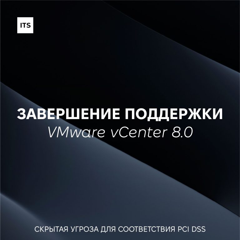 Завершение поддержки VMware vCenter 8.0 — скрытая угроза для соответствия PCI DSS