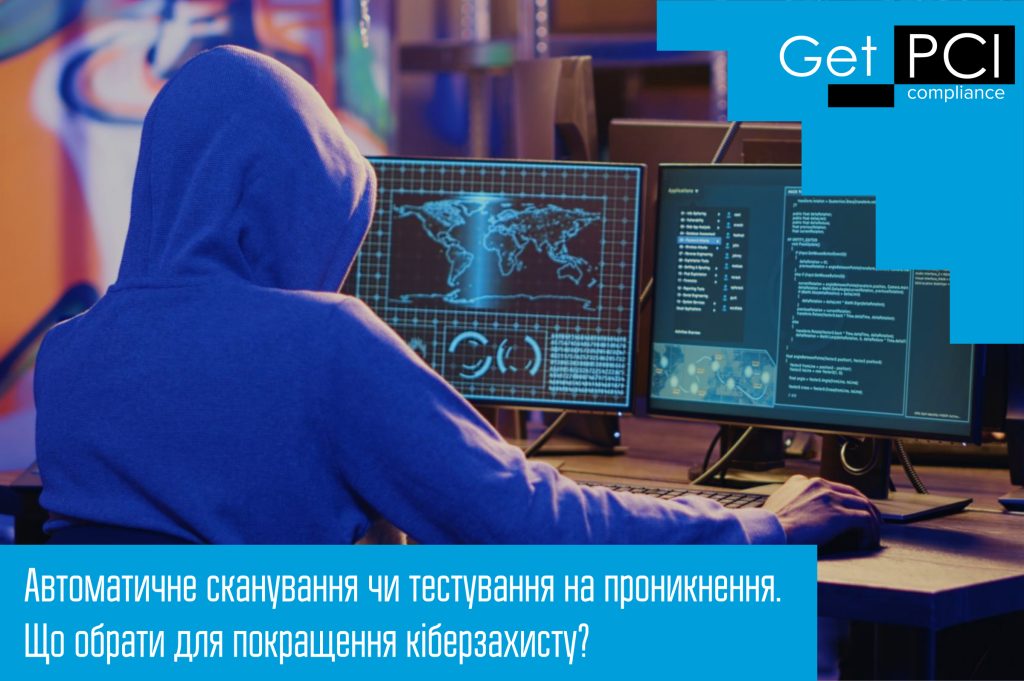 Автоматичне сканування чи тестування на проникнення. Що обрати для покращення кіберзахисту?