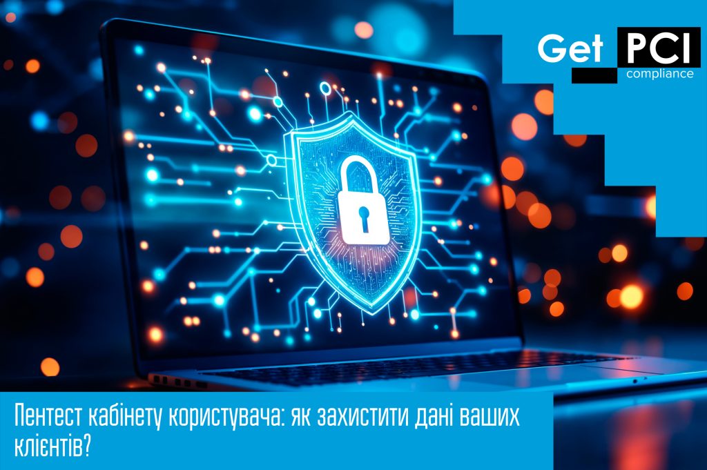Пентест кабінету користувача: як захистити дані ваших клієнтів?