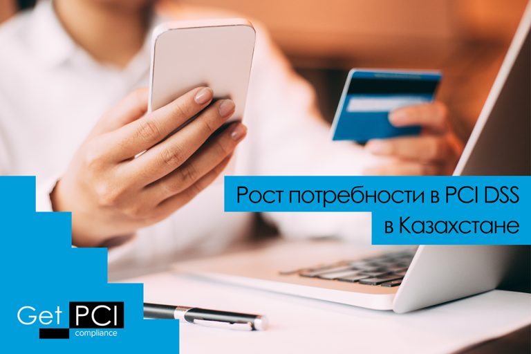 Рост потребности в сертификации PCI DSS в Казахстане