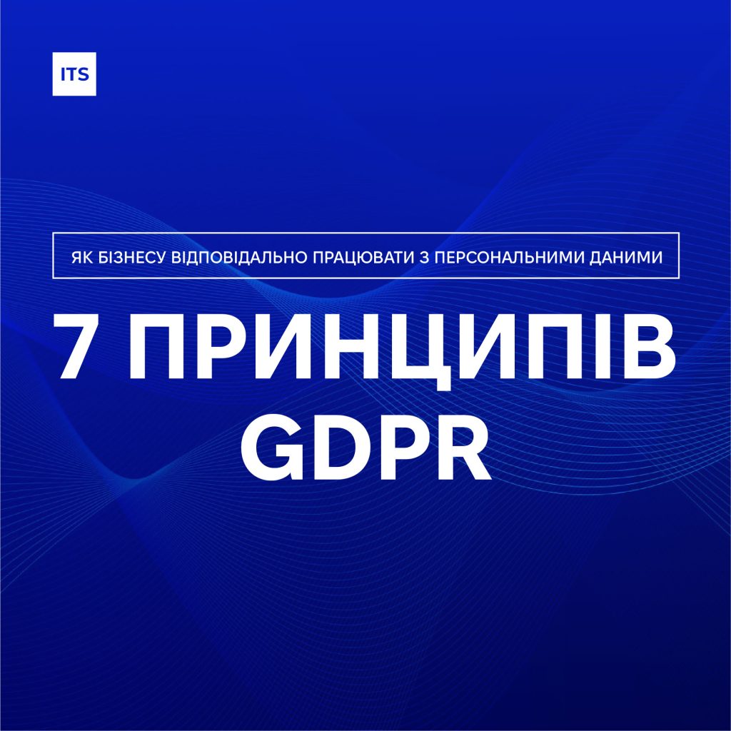 Web UA 02 1 7 принципів GDPR: як бізнесу відповідально працювати з персональними даними 2
