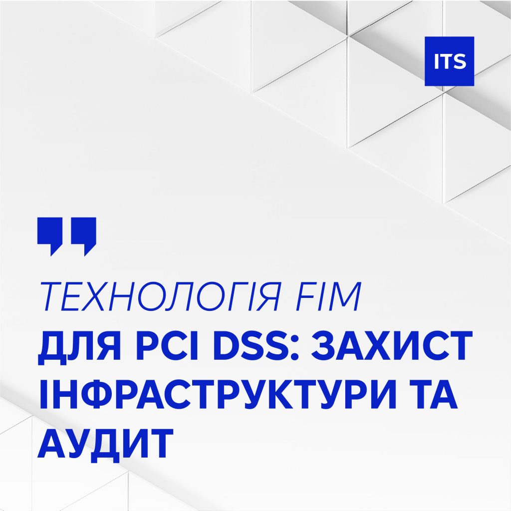 Web UA 02 Як технологія FIM допомагає успішно пройти аудит PCI DSS і захистити інфраструктуру? 3