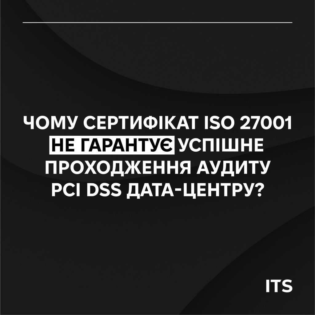 Web UA 02 2 Чому сертифікат ISO 27001 не гарантує успішне проходження аудиту PCI DSS дата-центру? 1