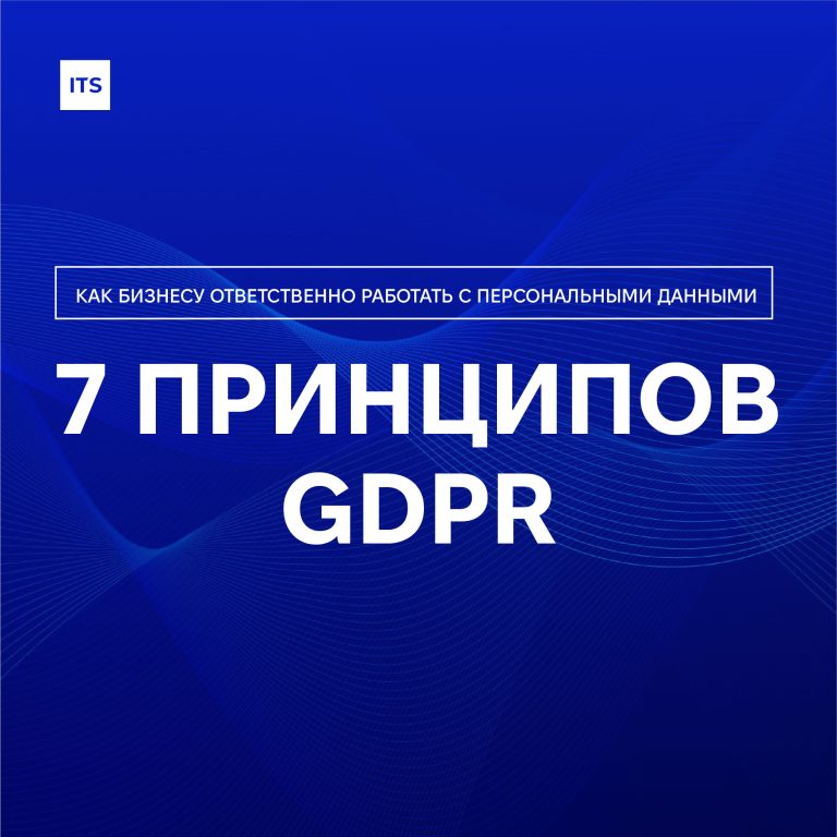 7 принципов GDPR: как бизнесу ответственно работать с персональными данными