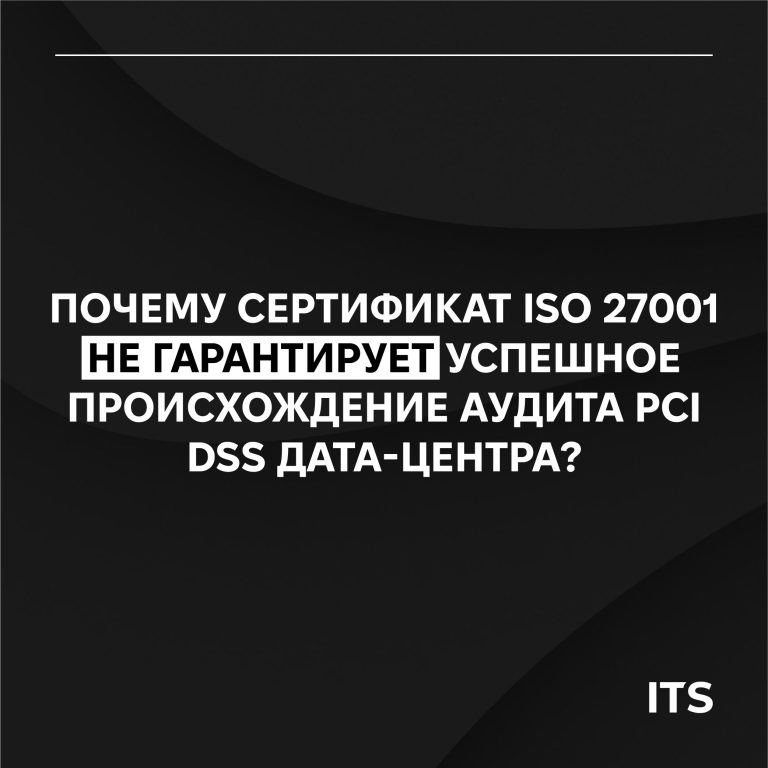 Почему сертификат ISO 27001 не гарантирует успешное прохождение аудита PCI DSS дата-центра?